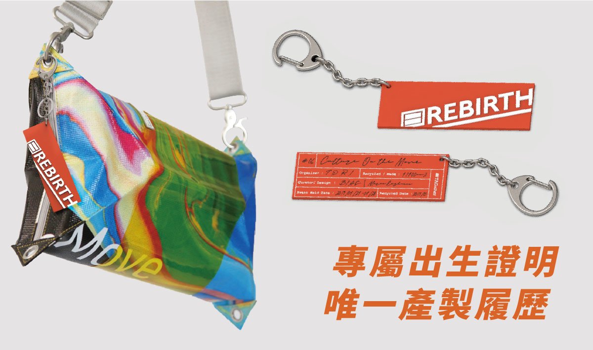 日常經典《Rebirth回收帆布再造計劃》：台灣同志大遊行主視覺再製，延續成人之美的百變包款