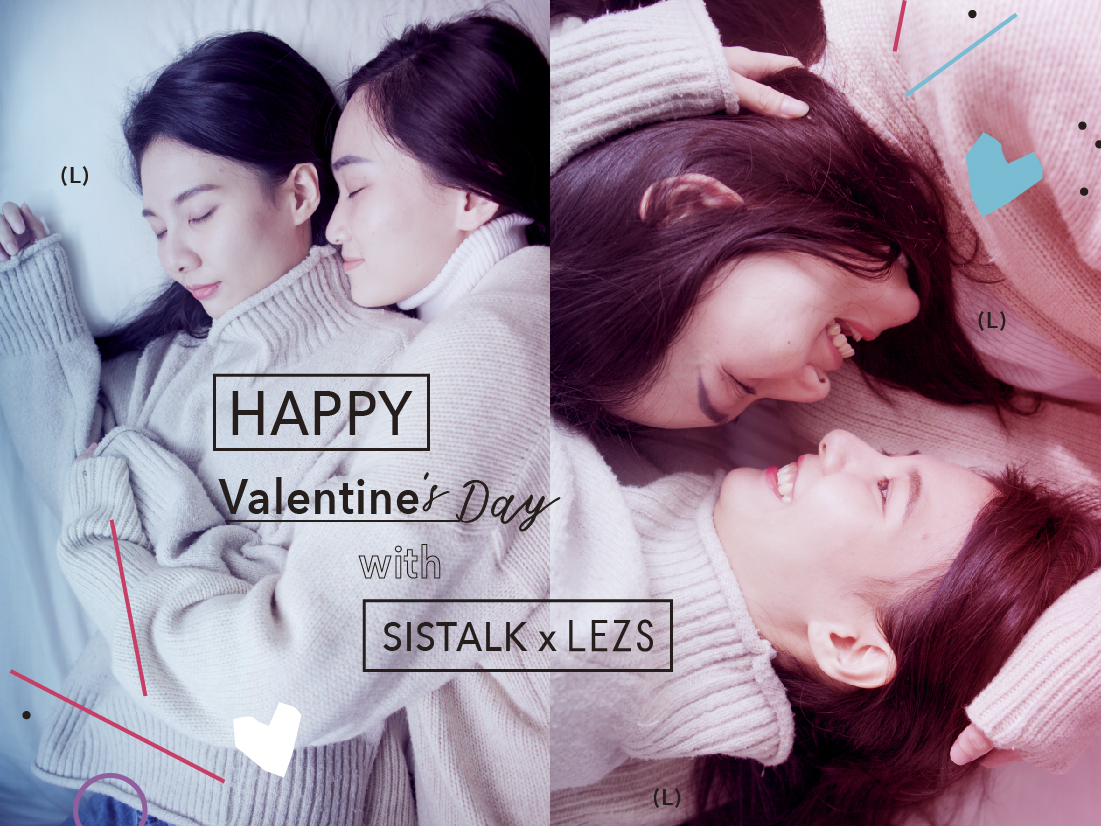 《SISTALK x LEZS情人節開箱特輯》屬於女孩們私密的溫柔對話