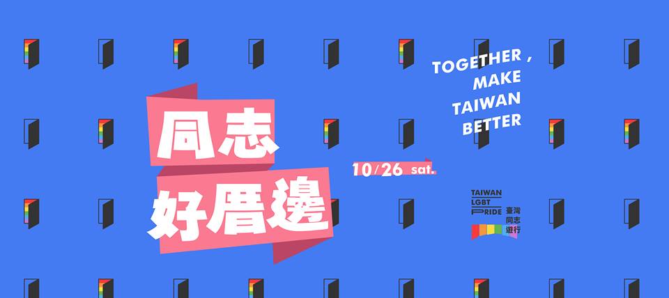 打造十月台灣同志驕傲月，Make Taiwan Better