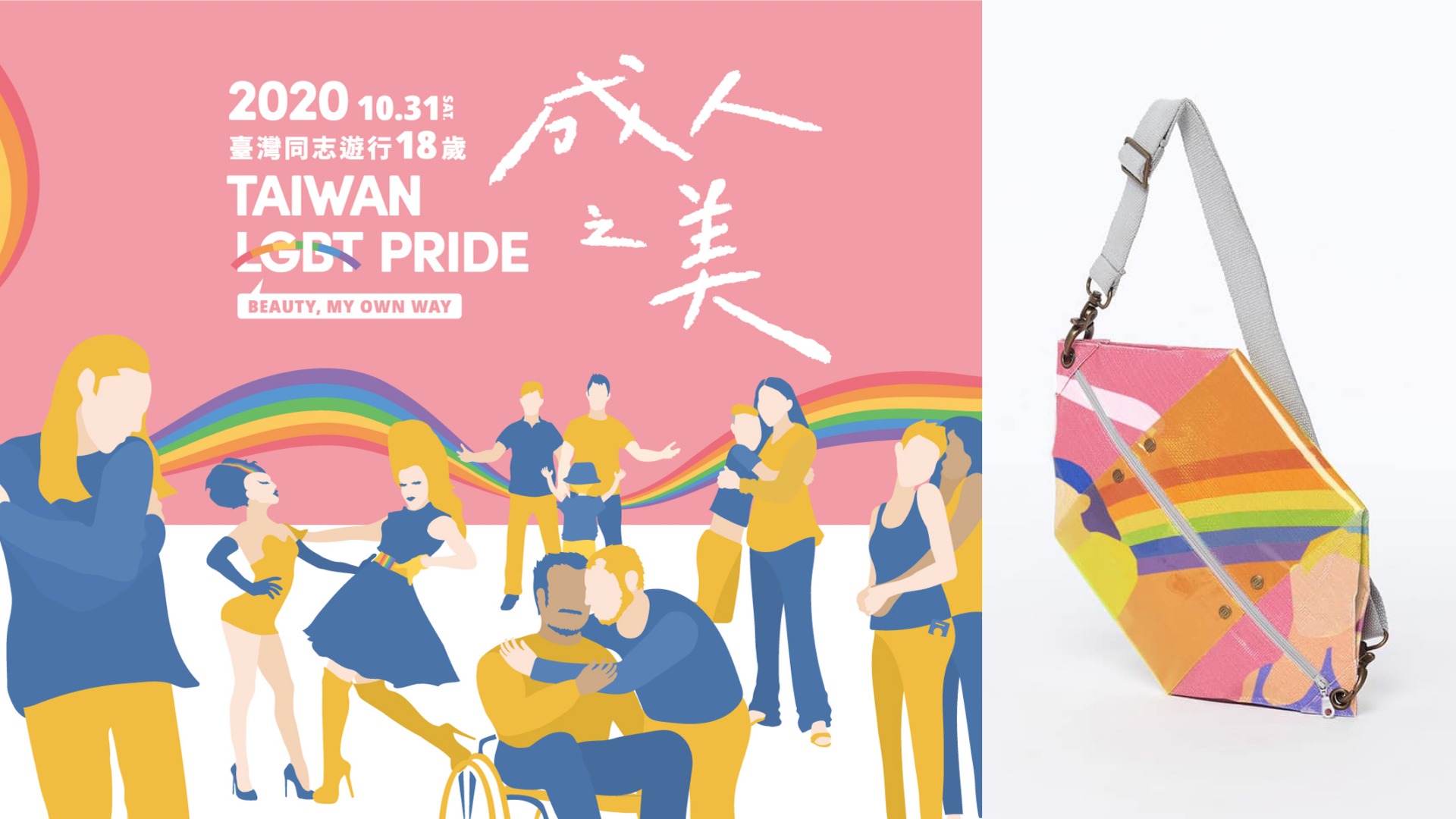 日常經典《Rebirth回收帆布再造計劃》：台灣同志大遊行主視覺再製，延續成人之美的百變包款